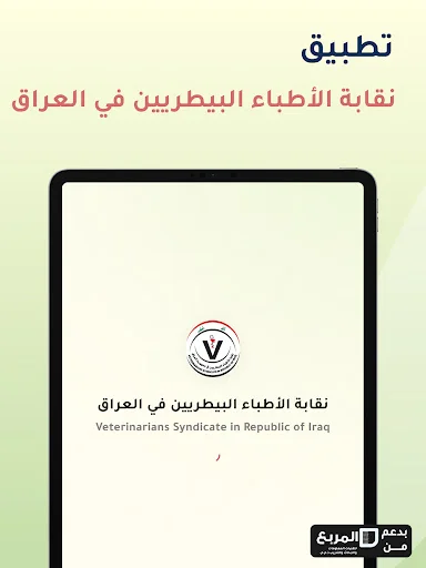 I-download ang VMIS – Iraqi Veterinarians Information System App - Screenshot 9