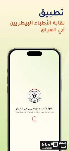 I-download ang VMIS – Iraqi Veterinarians Information System App - Screenshot 1